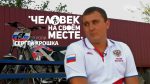 21.09.2016 Сергей Крошка