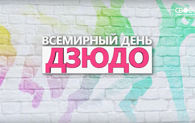 27 Октября — Всемирный День дзюдо