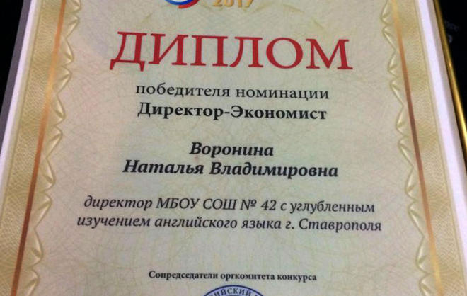 Директор школы №42 Ставрополя победила на всероссийском конкурсе «Директор школы-2017»