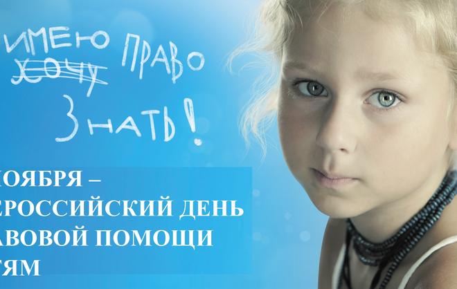 День оказания бесплатной юридической помощи детям
