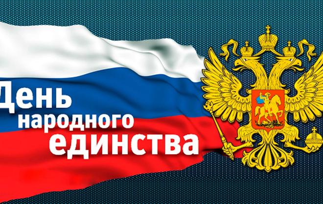 Поздравление Губернатора В. Владимирова с Днём народного единства