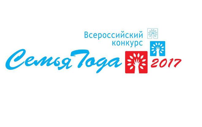 Названы «Семьи года-2017» в Ставропольском крае