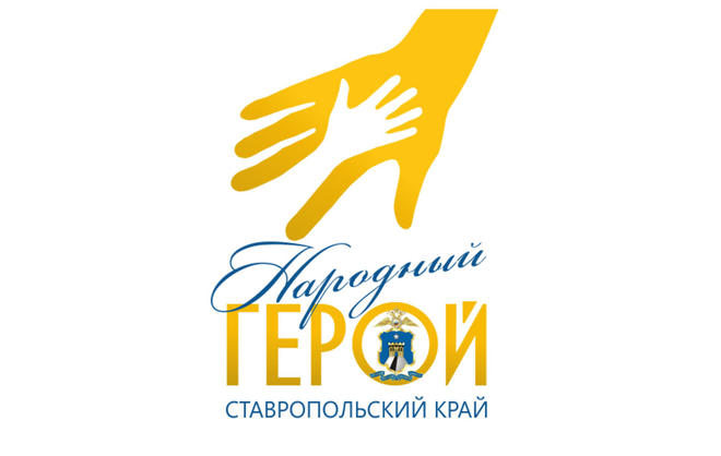Стали известны имена «народных героев» Ставропольского края 2017 года
