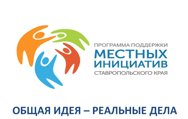 Жителям Ставрополя предлагают проявить инициативу. Местную инициативу