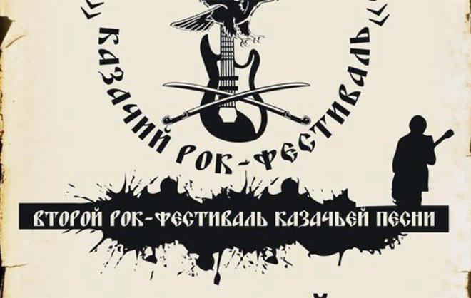 Как казаки нам рок сыграли. В Ставрополе прошел рок-фестиваль казачьей песни «Возрождение»