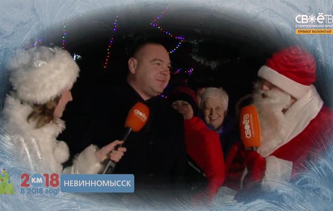 Продолжается новогодний марафон Своего ТВ. Вторая остановка — Невинномысск