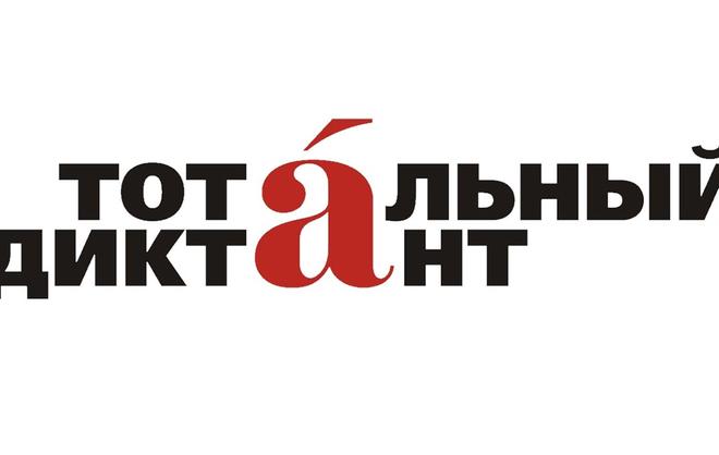Ставрополь может стать столицей «Тотального диктанта»