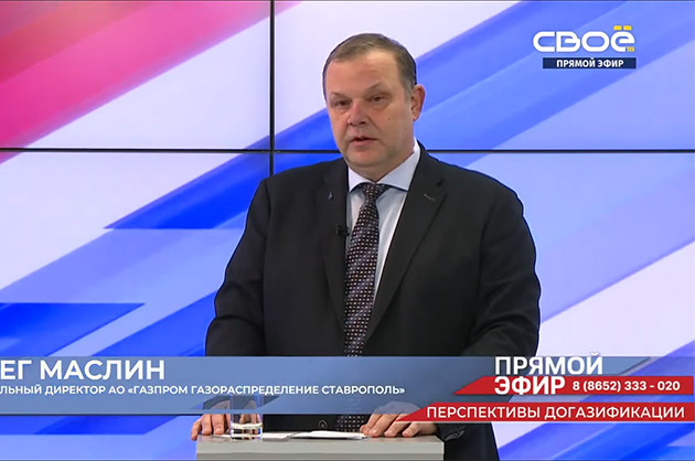 Прямой эфир. Перспективы догазификации в Ставропольском крае. Гость студии — Олег Маслин