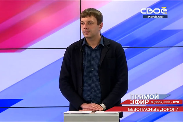 Прямой эфир. Безопасные дороги. Александр Ротов