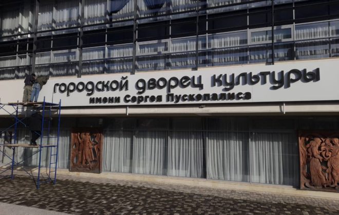 На фасаде ДК в Железноводске прикрепили вывеску с его новым именем