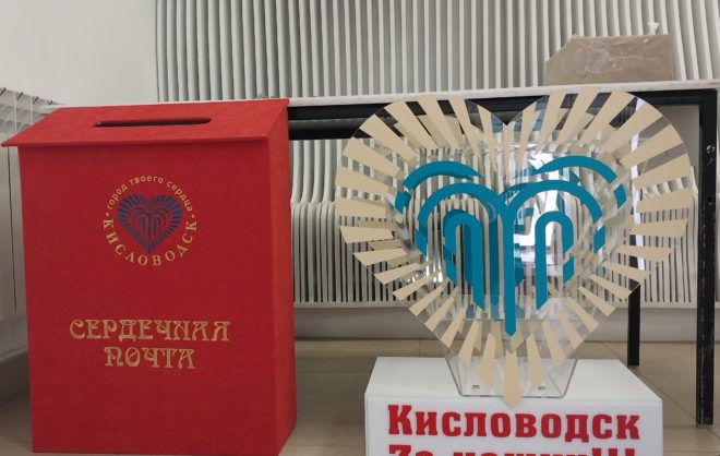 В Кисловодске снова заработала Сердечная почта