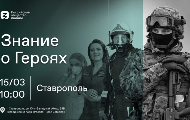 Военно-патриотический форум «Знание о Героях» пройдёт в Ставрополе