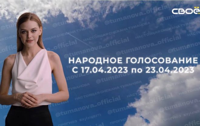 Голосование за цифрового соведущего Снежаны Тумановой стартовало на Ставрополье