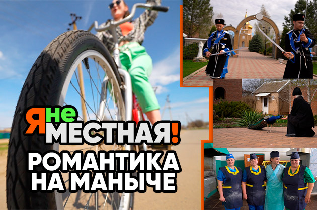 Я не местная. Романтика на Маныче