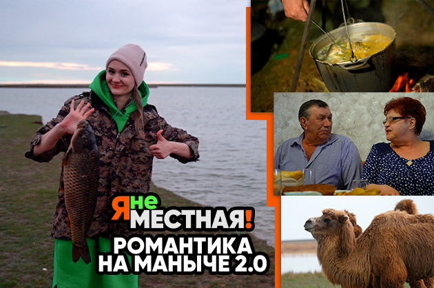 Я не местная. Романтика на Маныче 2.0