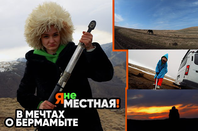 Я не местная. В мечтах о Бермамыте