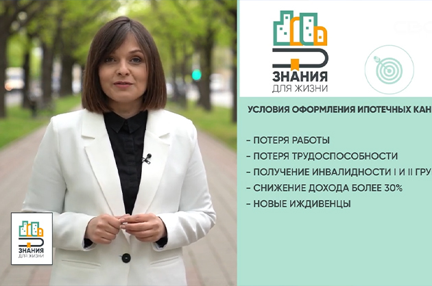 Знания для жизни. Ура! Ипотечные каникулы!