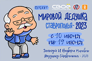 Мировой дедушка Ставрополья – 2023