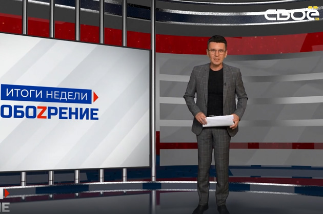 ОбоZрение. Итоги недели. 16.06.2023