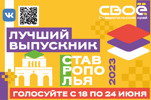 Лучший выпускник Ставрополья — 2023