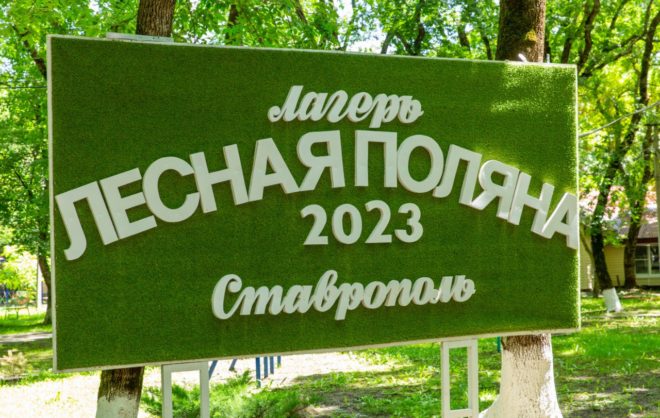 В Ставрополе в детском центре «Лесная поляна» началась вторая смена