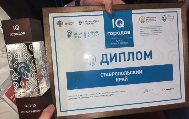 Ставропольский край получил награду за высокий индекс IQ городов