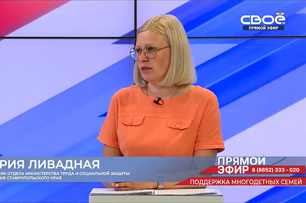 Прямой эфир. Поддержка многодетных семей. Мария Ливадная