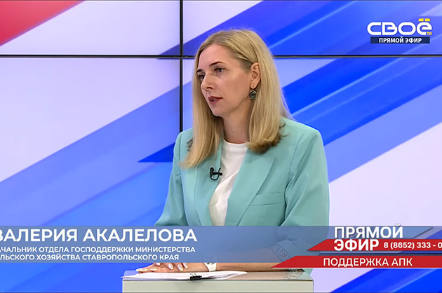 Прямой эфир. Поддержка АПК. Валерия Акалелова