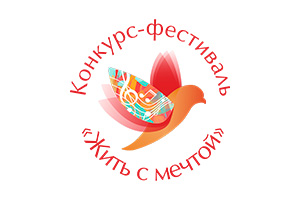 Жить с мечтой