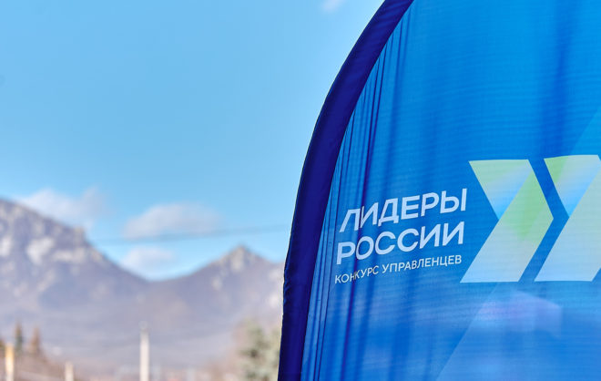 Окружной финал конкурса управленцев «Лидеры России» открыли в Пятигорске
