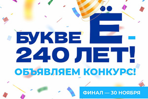 Буква Ё