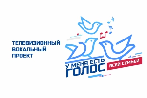 У меня есть голос. Всей семьей