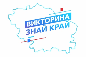 Викторина «Знай край»