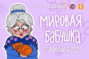 «Мировая бабушка Ставрополья – 2024»