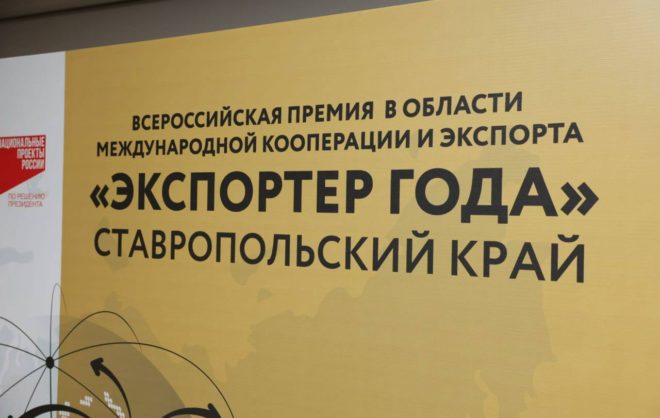 Лучшие компании-экспортёры выбрали на Ставрополье