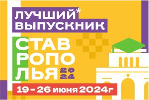 Лучший выпускник Ставрополья — 2024