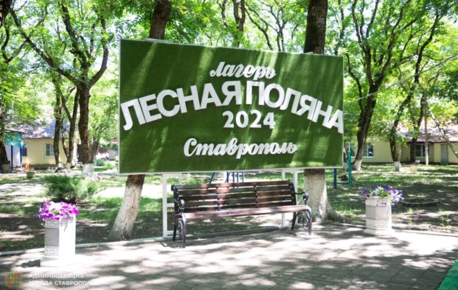 В лагере «Лесная поляна» в Ставрополе открыли первую смену