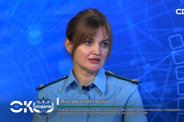 Око Государево. Защита прав предпринимателей и коррупционные преступления