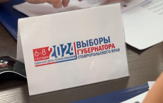 На выборы губернатора на Ставрополье зарегистрировали ещё двух кандидатов