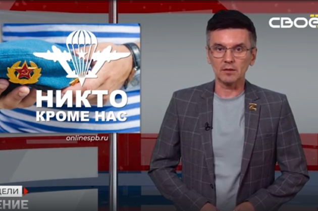 ОбоZрение. Итоги недели. 02.08.2024