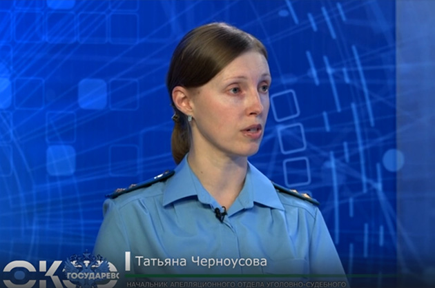 Око Государево. Уголовная ответственность