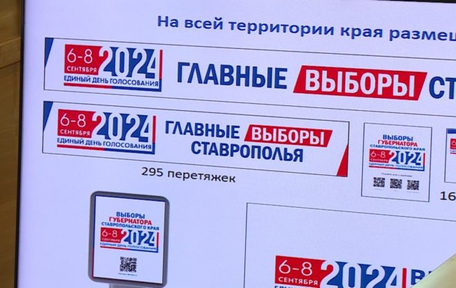 В Ставропольском крае прошло совещание по подготовке к выборам губернатора