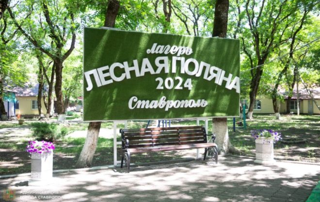 Загородный лагерь «Лесная поляна» в Ставрополе завершил летний сезон