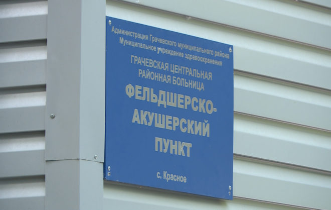 В Грачёвском округе капитально отремонтировали фельдшерско-акушерский пункт