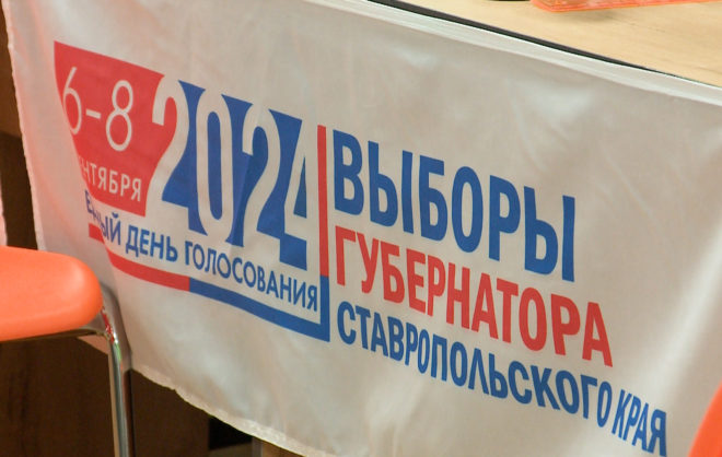 На Ставрополье завершился трёхдневный выборный марафон