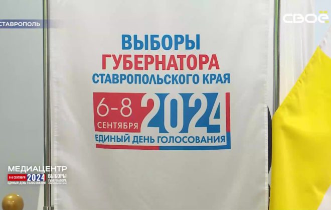 Явка на выборах губернатора Ставрополья к 18:00 8 сентября достигла 55,03%
