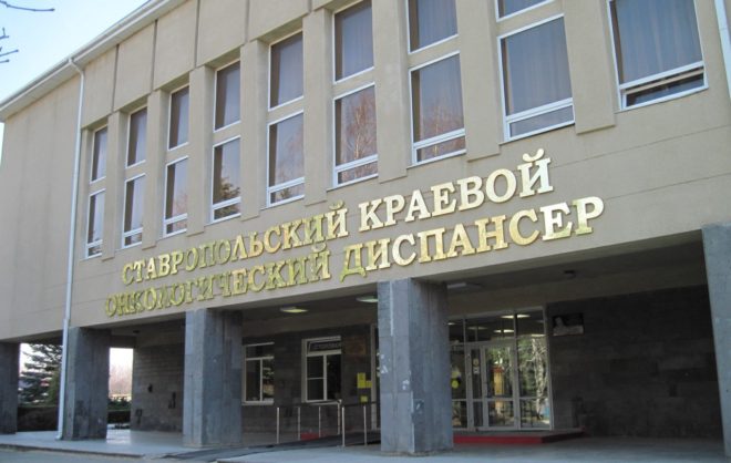 В Ставропольском онкодиспансере на 7% выросло количество исследований
