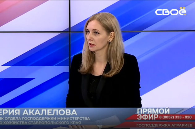Прямой эфир. Государственная поддержка аграриев. Валерия Акалелова