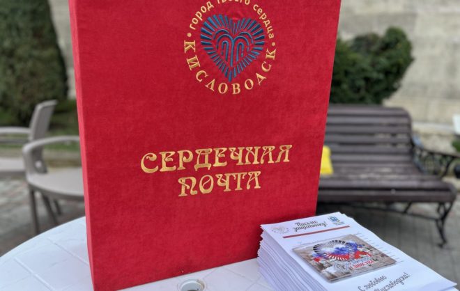 Более 5 тысяч писем и открыток отправили бойцам СВО из Кисловодска
