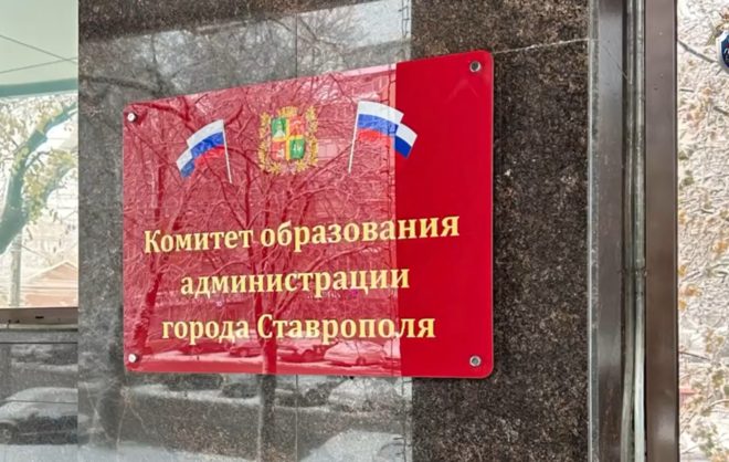 Замглавы комитета образования мэрии Ставрополя заподозрили в мошенничестве
